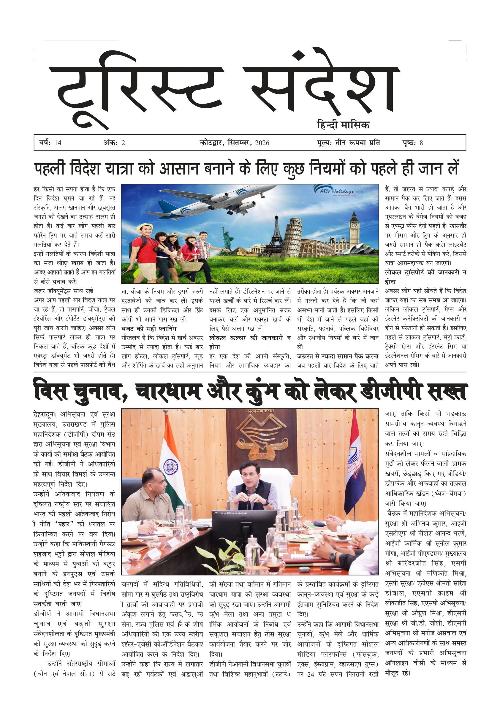टूरिस्ट संदेश — सितंबर 2026