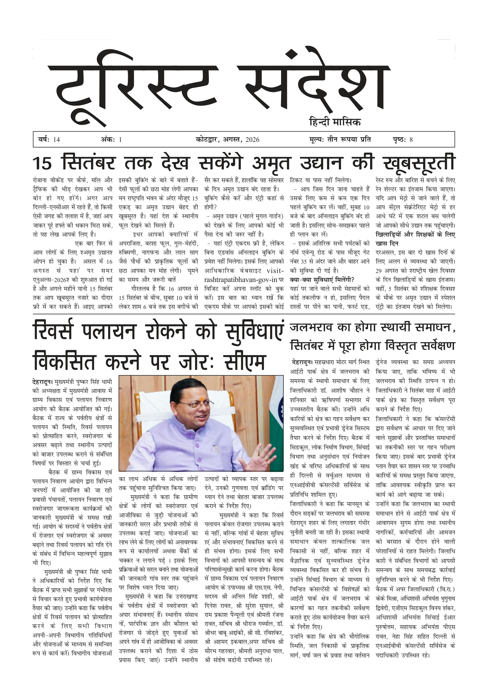 टूरिस्ट संदेश — अगस्त 2026