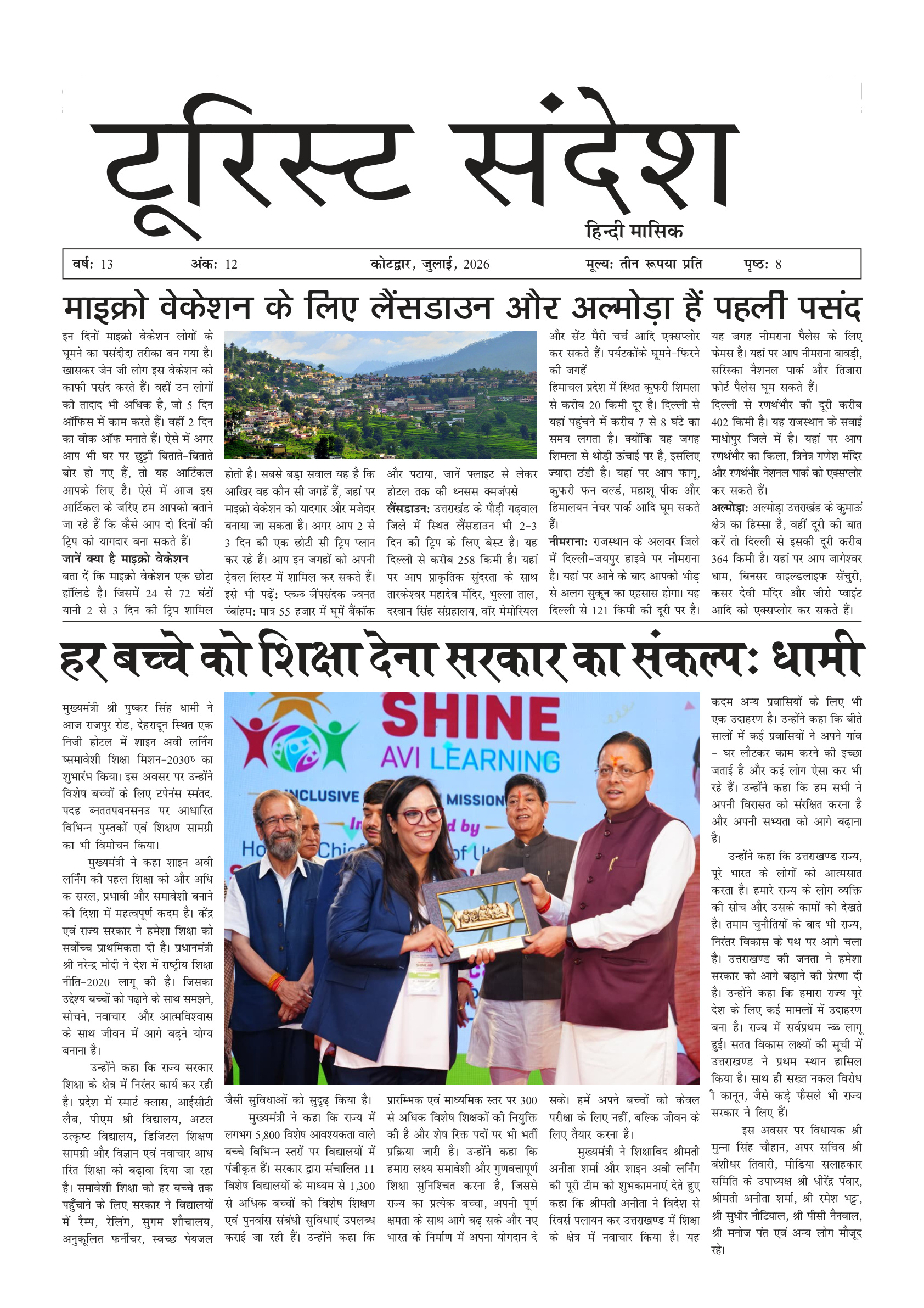 टूरिस्ट संदेश — जुलाई 2026